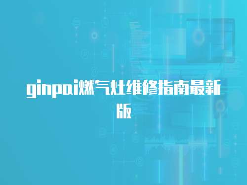 ginpai燃氣灶維修指南最新版