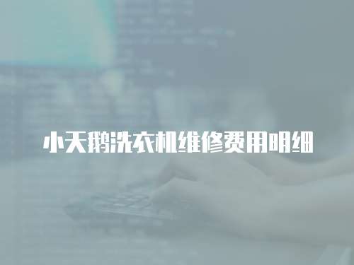 小天鵝洗衣機維修費用明細