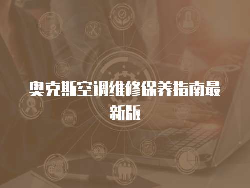 奧克斯空調維修保養指南最新版