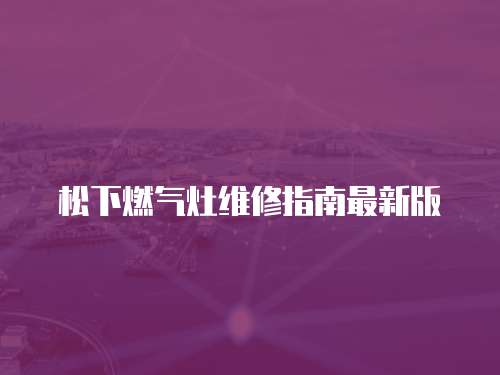 松下燃氣灶維修指南最新版