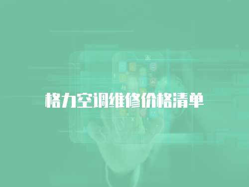 格力空調(diào)維修價(jià)格清單
