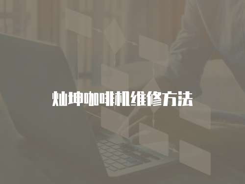 燦坤咖啡機維修方法