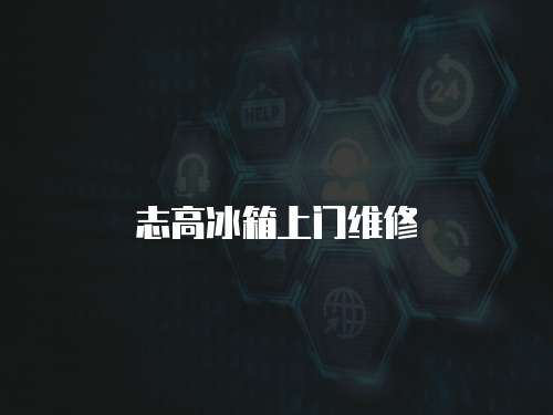 志高冰箱上門維修
