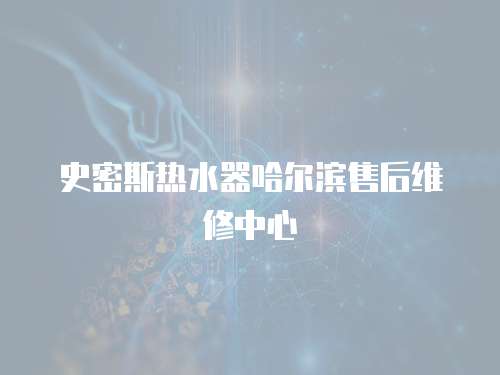 史密斯熱水器哈爾濱售后維修中心