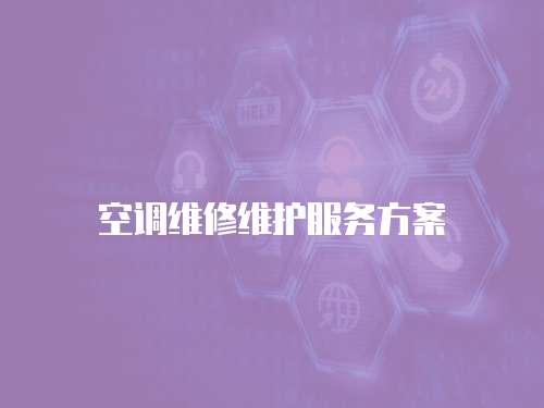 空調維修維護服務方案