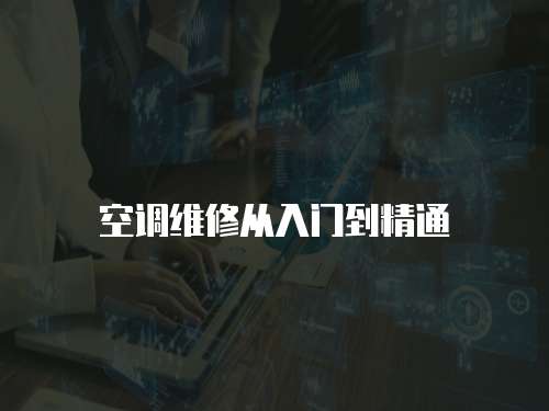 空調(diào)維修從入門到精通
