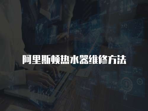 阿里斯頓熱水器維修方法