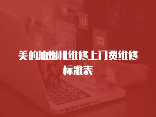 美的油煙機維修上門費維修標準表