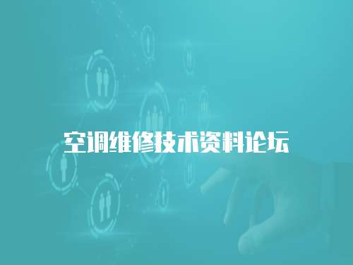 空調維修技術資料論壇