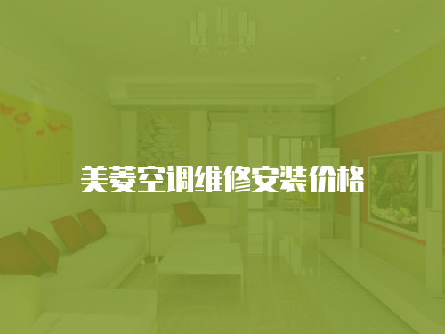美菱空調維修安裝價格