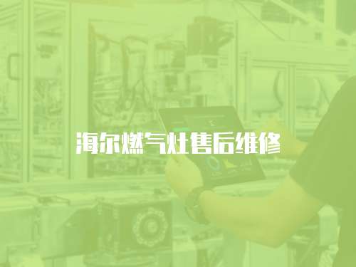 海爾燃?xì)庠钍酆缶S修