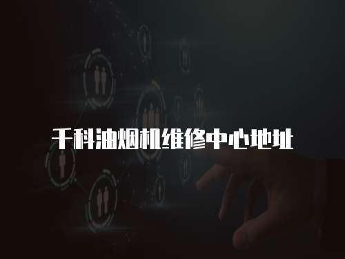 千科油煙機維修中心地址