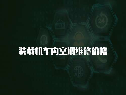 裝載機車內空調維修價格