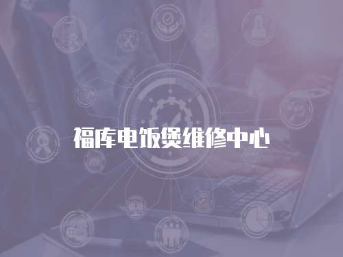 福庫電飯煲維修中心