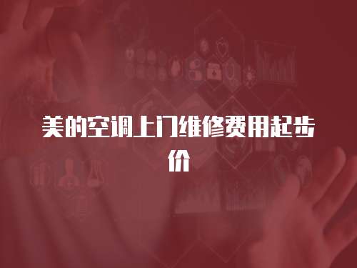 美的空調上門維修費用起步價