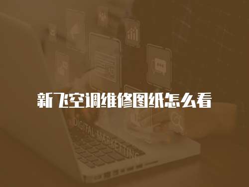 新飛空調(diào)維修圖紙?jiān)趺纯? class=