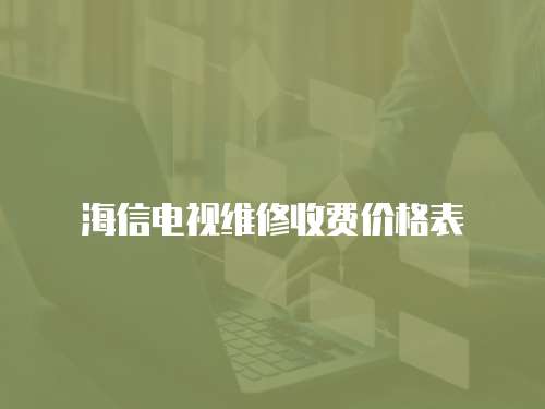 海信電視維修收費價格表
