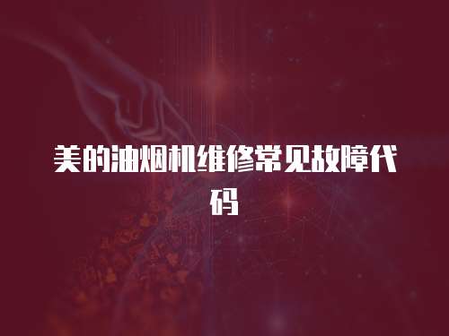 美的油煙機維修常見故障代碼