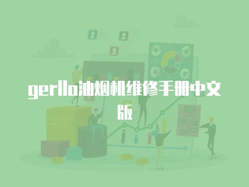 gerllo油煙機維修手冊中文版