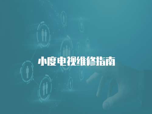 小度電視維修指南