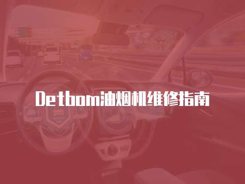 Detbom油煙機維修指南