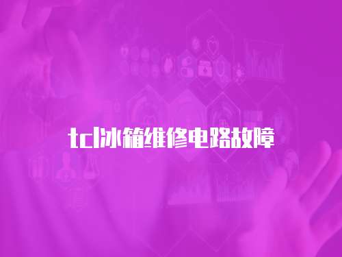 tcl冰箱維修電路故障