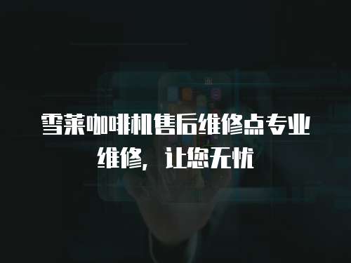 雪萊咖啡機售后維修點專業(yè)維修，讓您無憂