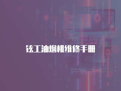 鉉工油煙機(jī)維修手冊