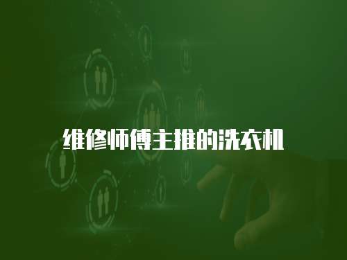 維修師傅主推的洗衣機(jī)