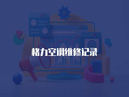 格力空調(diào)維修記錄