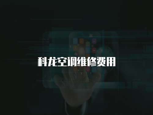 科龍空調(diào)維修費(fèi)用