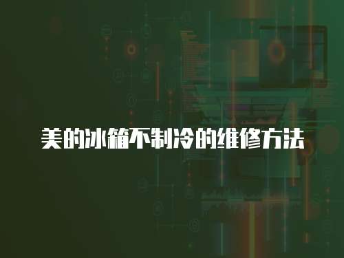 美的冰箱不制冷的維修方法