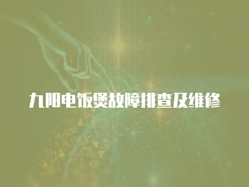 九陽電飯煲故障排查及維修