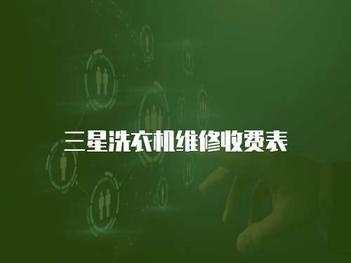 三星洗衣機維修收費表