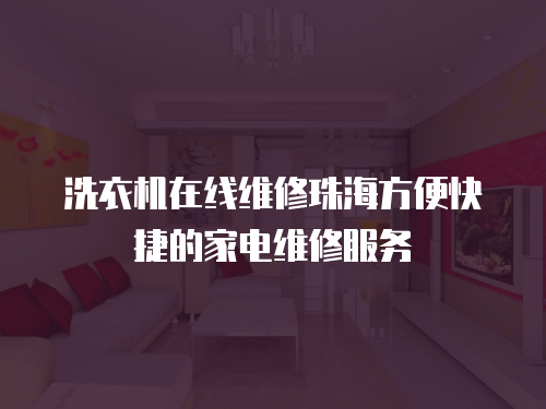 洗衣機(jī)在線維修珠海方便快捷的家電維修服務(wù)