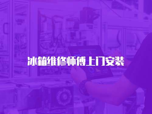 冰箱維修師傅上門安裝
