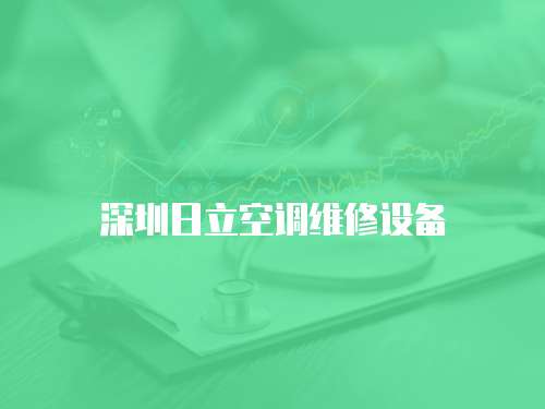 深圳日立空調維修設備