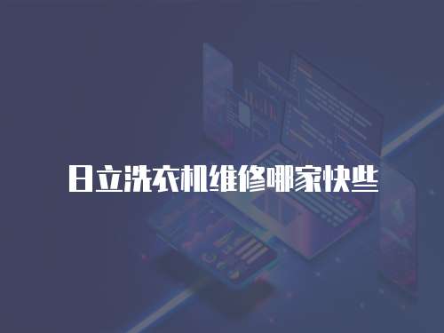 日立洗衣機維修哪家快些