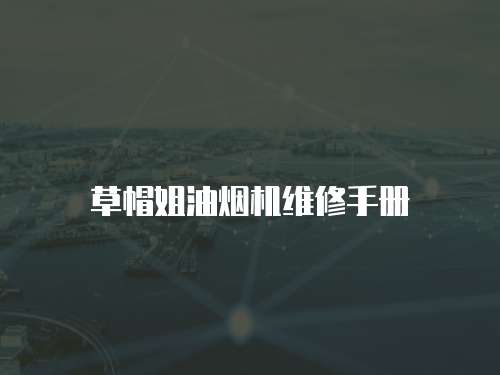 草帽姐油煙機維修手冊