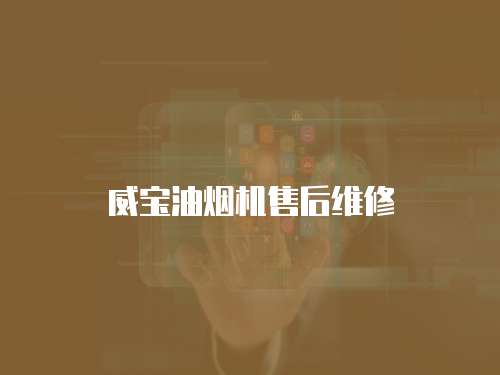 威寶油煙機售后維修