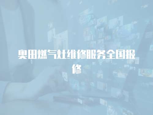 奧田燃氣灶維修服務全國報修