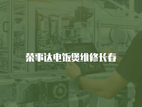 榮事達電飯煲維修長春