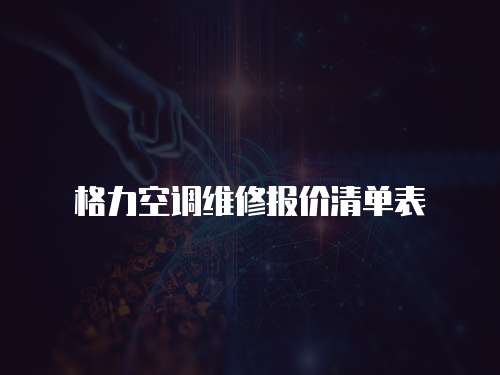 格力空調維修報價清單表