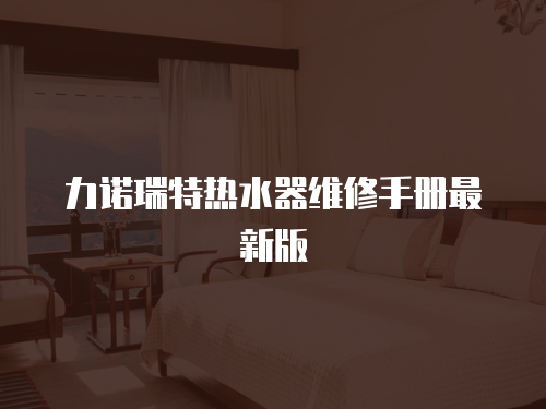 力諾瑞特熱水器維修手冊最新版