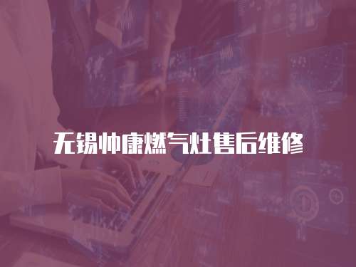 無錫帥康燃?xì)庠钍酆缶S修