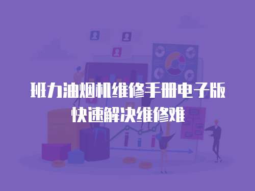 班力油煙機(jī)維修手冊(cè)電子版快速解決維修難