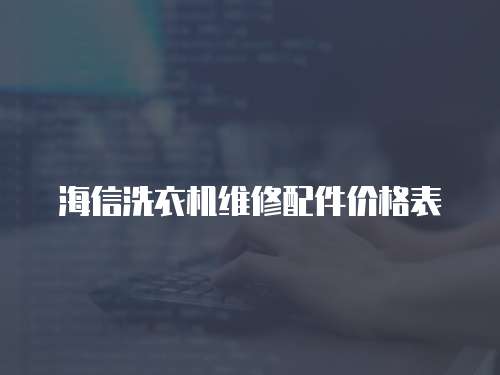 海信洗衣機維修配件價格表