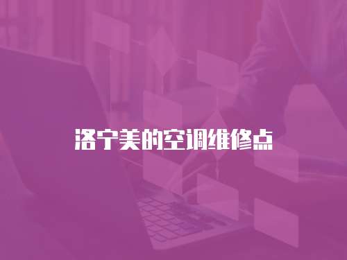 洛寧美的空調(diào)維修點