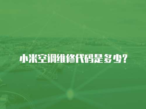 小米空調維修代碼是多少？