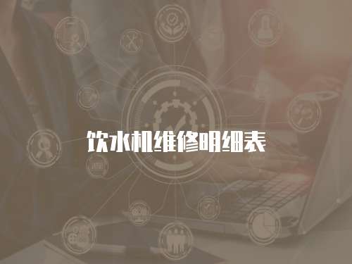 飲水機維修明細表